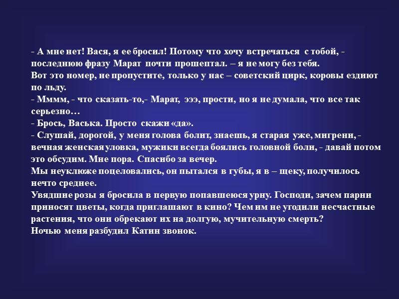 - А мне нет! Вася, я ее бросил! Потому что хочу встречаться с тобой,